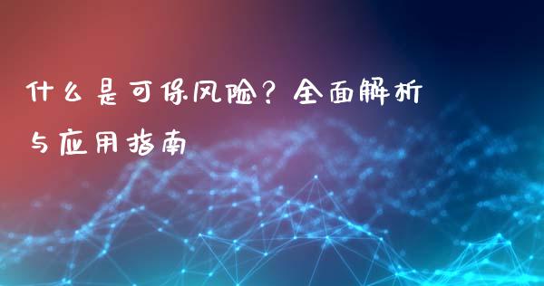 什么是可保风险？全面解析与应用指南_https://m.15771688.com_美国道指_第1张