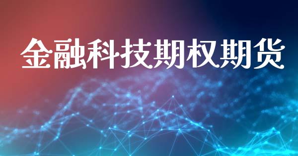 金融科技期权期货_https://m.15771688.com_期货手续费_第1张
