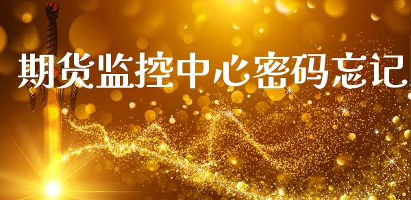 期货监控中心密码忘记_https://m.15771688.com_道指实时行情_第1张