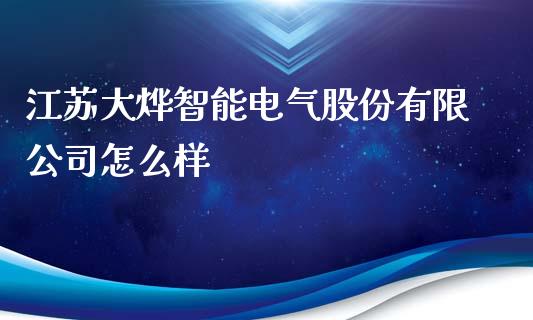江苏大烨智能电气股份有限公司怎么样_https://m.15771688.com_期货开户_第1张