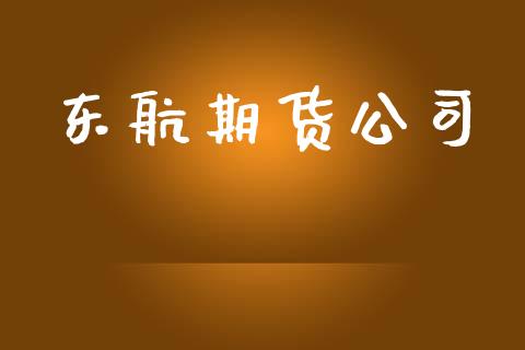 东航期货公司_https://m.15771688.com_美国道指_第1张