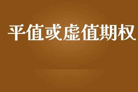 平值或虚值期权_https://m.15771688.com_美国道指_第1张