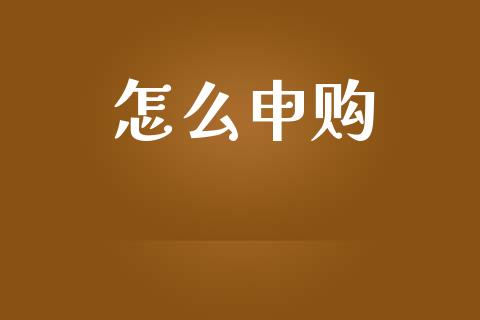 怎么申购_https://m.15771688.com_期货开户_第1张