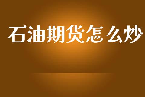 石油期货怎么炒_https://m.15771688.com_道指实时行情_第1张