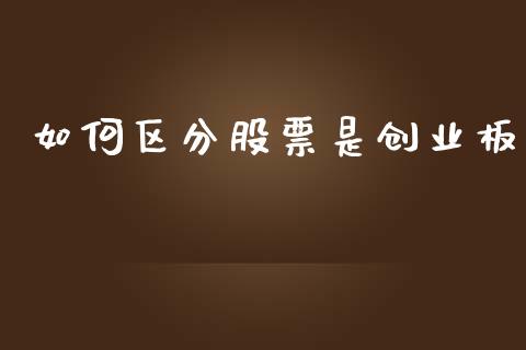 如何区分股票是创业板_https://m.15771688.com_期货手续费_第1张