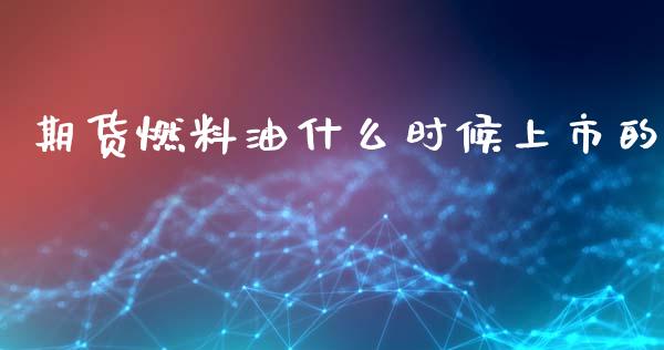 期货燃料油什么时候上市的_https://m.15771688.com_道指实时行情_第1张