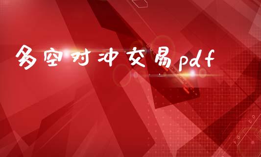 多空对冲交易pdf_https://m.15771688.com_美国道指_第1张