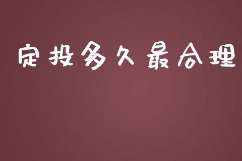 定投多久最合理_https://m.15771688.com_美国道指_第1张