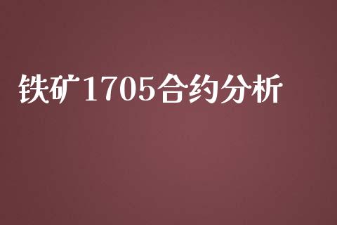 铁矿1705合约分析_https://m.15771688.com_期货开户_第1张