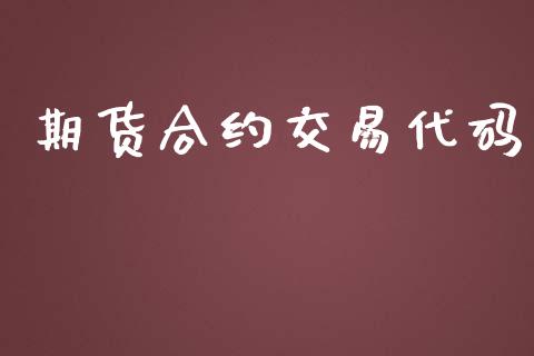 期货合约交易代码_https://m.15771688.com_美国道指_第1张
