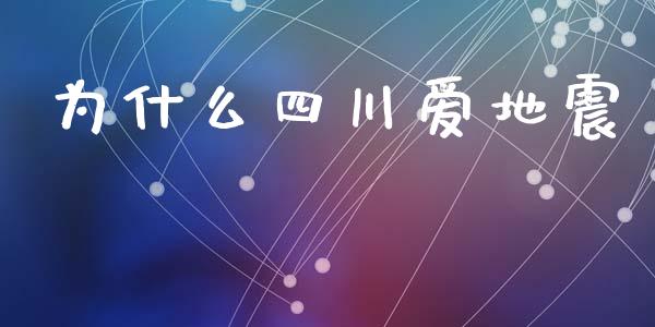 为什么四川爱地震_https://m.15771688.com_美国道指_第1张