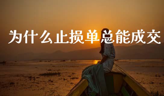为什么止损单总能成交_https://m.15771688.com_道指实时行情_第1张