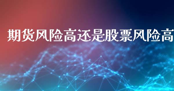 期货风险高还是股票风险高_https://m.15771688.com_期货开户_第1张