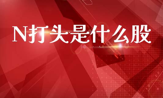 N打头是什么股_https://m.15771688.com_美国道指_第1张