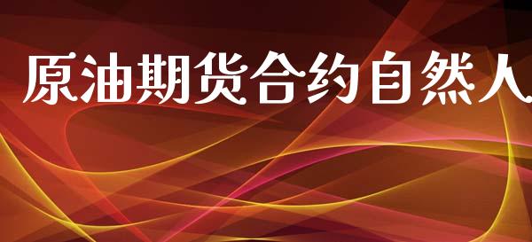 原油期货合约自然人_https://m.15771688.com_美国道指_第1张