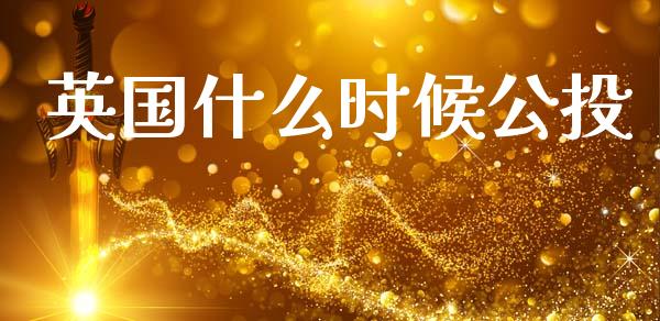英国什么时候公投_https://m.15771688.com_期货开户_第1张