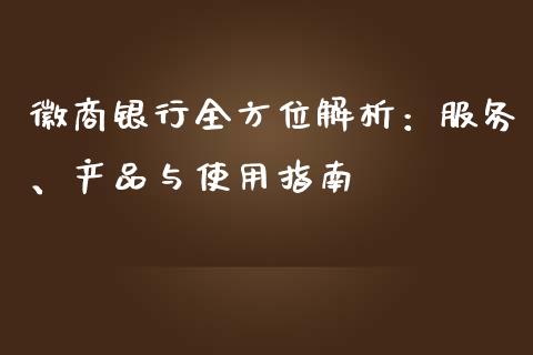 徽商银行全方位解析：服务、产品与使用指南_https://m.15771688.com_期货手续费_第1张