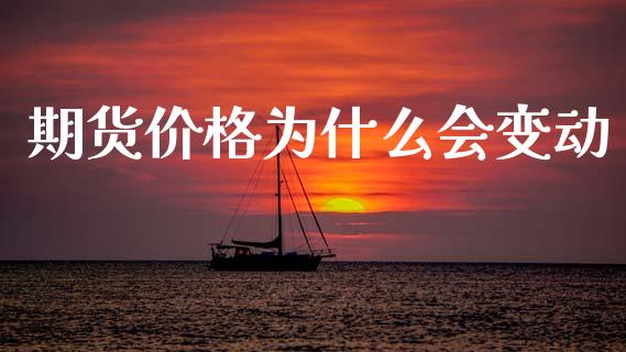 期货价格为什么会变动_https://m.15771688.com_美国道指_第1张