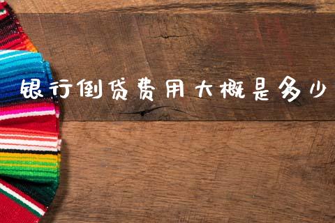 银行倒贷费用大概是多少_https://m.15771688.com_美国道指_第1张