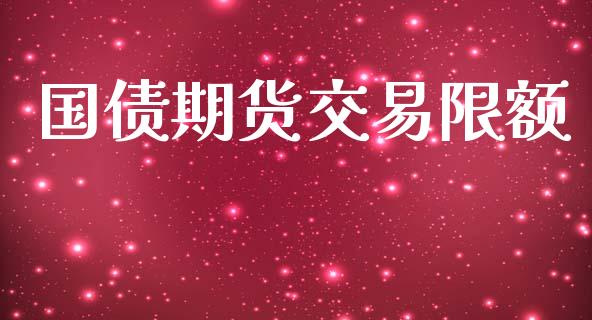 国债期货交易限额_https://m.15771688.com_美国道指_第1张