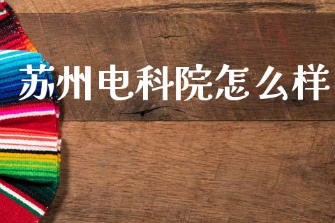 苏州电科院怎么样_https://m.15771688.com_道指实时行情_第1张