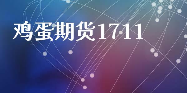 鸡蛋期货1711_https://m.15771688.com_道指实时行情_第1张
