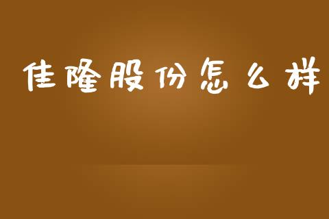 佳隆股份怎么样_https://m.15771688.com_道指实时行情_第1张