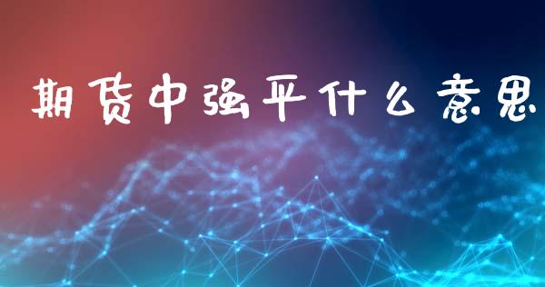 期货中强平什么意思_https://m.15771688.com_期货手续费_第1张