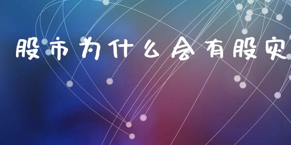 股市为什么会有股灾_https://m.15771688.com_美国道指_第1张