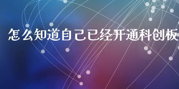 怎么知道自己已经开通科创板_https://m.15771688.com_期货开户_第1张