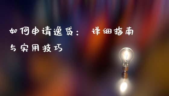 如何申请逸贷： 详细指南与实用技巧_https://m.15771688.com_道指实时行情_第1张