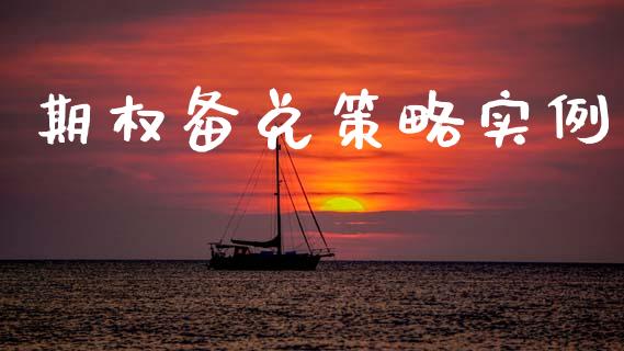 期权备兑策略实例_https://m.15771688.com_美国道指_第1张