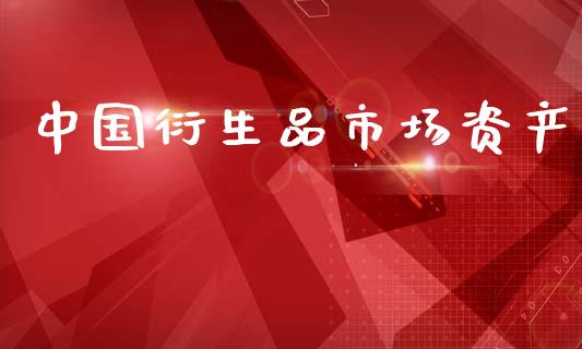 中国衍生品市场资产_https://m.15771688.com_美国道指_第1张