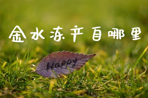 金水冻产自哪里_https://m.15771688.com_道指实时行情_第1张