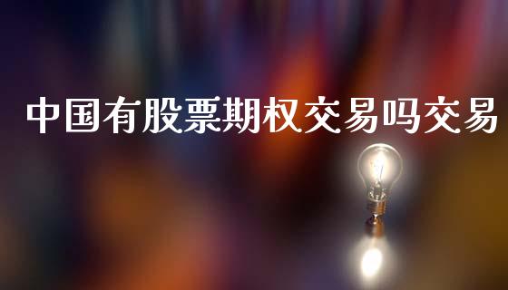 中国有股票期权交易吗交易_https://m.15771688.com_期货手续费_第1张