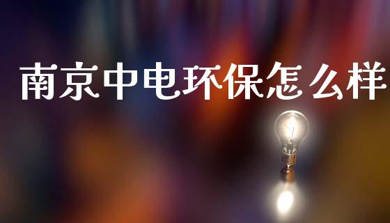 南京中电环保怎么样_https://m.15771688.com_美国道指_第1张