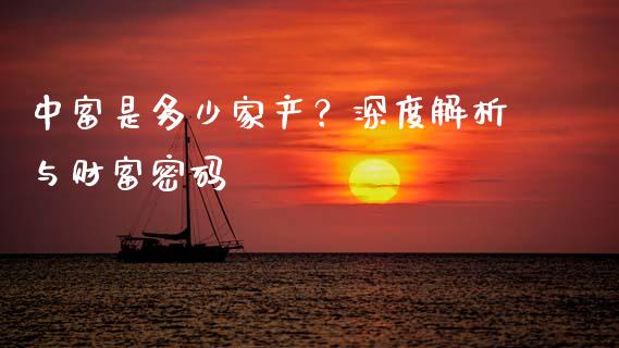 中富是多少家产？深度解析与财富密码_https://m.15771688.com_期货开户_第1张