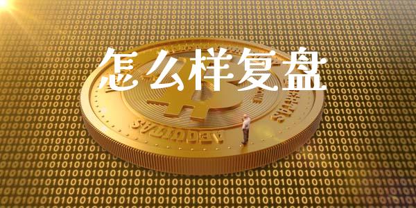 怎么样复盘_https://m.15771688.com_道指实时行情_第1张