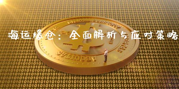 海运爆仓：全面解析与应对策略_https://m.15771688.com_期货开户_第1张