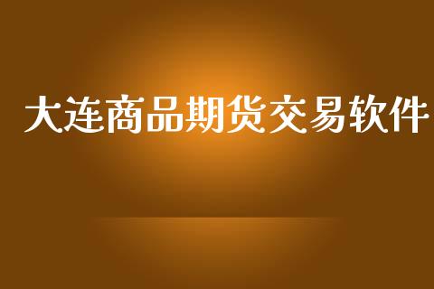 大连商品期货交易软件_https://m.15771688.com_道指实时行情_第1张