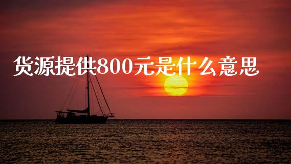 货源提供800元是什么意思_https://m.15771688.com_道指实时行情_第1张