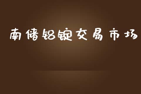 南储铝锭交易市场_https://m.15771688.com_美国道指_第1张