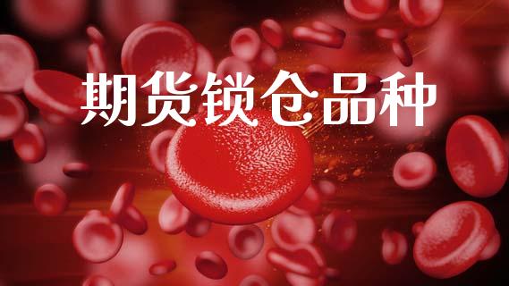 期货锁仓品种_https://m.15771688.com_道指实时行情_第1张