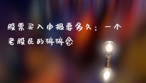 股票买入申报要多久：一个老股民的碎碎念_https://m.15771688.com_道指实时行情_第1张