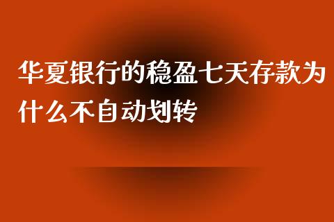 华夏银行的稳盈七天存款为什么不自动划转_https://m.15771688.com_期货手续费_第1张