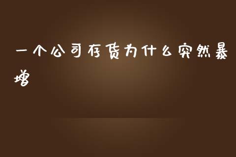 一个公司存货为什么突然暴增_https://m.15771688.com_美国道指_第1张