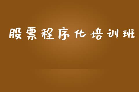 股票程序化培训班_https://m.15771688.com_期货手续费_第1张
