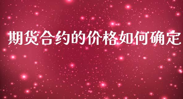 期货合约的价格如何确定_https://m.15771688.com_美国道指_第1张