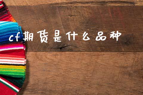 cf期货是什么品种_https://m.15771688.com_美国道指_第1张