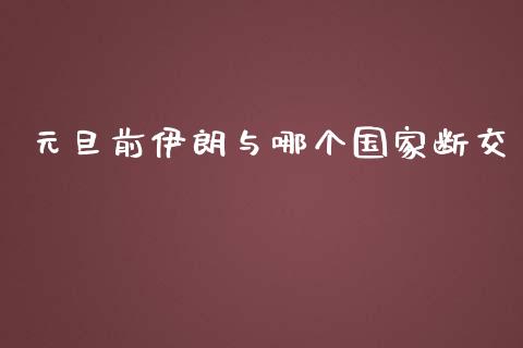 元旦前伊朗与哪个国家断交_https://m.15771688.com_期货手续费_第1张